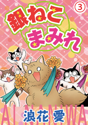 【期間限定　無料お試し版】銀ねこまみれ3