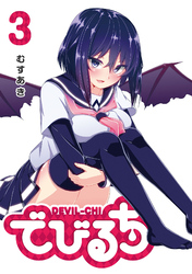 【期間限定　無料お試し版】でびるち（３）