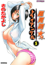 風見鶏☆トライアングル　（5）