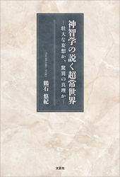 神智学の説く超常世界 ─壮大な妄想か、驚異の真理か─