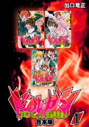 【期間限定　無料お試し版】ドールガン【合本版】