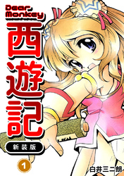 【期間限定　無料お試し版】Dear Monkey 西遊記 【新装版】