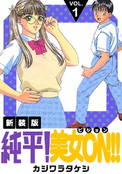 【期間限定　無料お試し版】純平！美女ON！！【新装版】