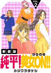 【期間限定　無料お試し版】純平！美女ON！！【新装版】(2)