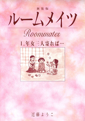 【期間限定　無料お試し版】ルームメイツ【新装版】