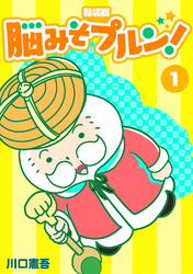 【期間限定　無料お試し版】脳みそプルン！【新装版】