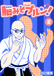 【期間限定　無料お試し版】脳みそプルン！【新装版】2