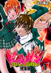 【期間限定　無料お試し版】ドールガン【完全版】