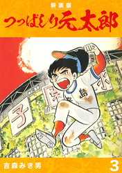 【期間限定　無料お試し版】つっぱしり元太郎【新装版】3