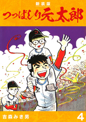 【期間限定　無料お試し版】つっぱしり元太郎【新装版】4