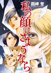 【期間限定　無料お試し版】私の顔にさようなら　単話版 4巻