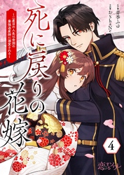 死に戻りの花嫁～二度目の人生は帝国の最強退魔師に溺愛される～ 4