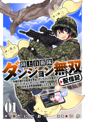 陸上自衛隊ダンジョン無双配信記～令嬢広報の生配信を手伝っていただけの筈が、バズった上にダンジョン攻略で日本を世界最強国家にしてしまった～