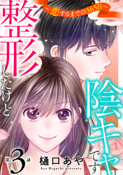 【期間限定　無料お試し版】整形したけど陰キャです～恋するまでの365日～3