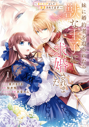 【期間限定　無料お試し版】妹に婚約者を取られたら、獣な王子に求婚されました～またたびとして溺愛されてます～