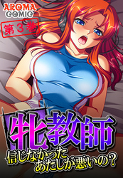 牝教師 ～信じなかったあたしが悪いの？～　第３巻