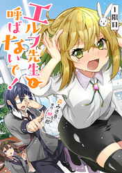 エルフ先生と呼ばないで！【単話版】