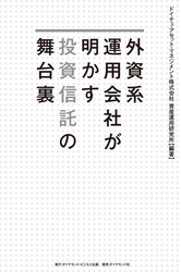 外資系運用会社が明かす投資信託の舞台裏