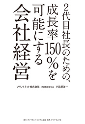 2代目社長のための、成長率150％を可能にする会社経営