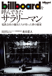 billboardを呼んできたサラリーマン