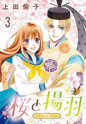 桜と揚羽(話売り)　#3