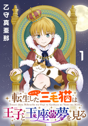 転生した三毛猫は王子と玉座の夢を見る(話売り)　#1