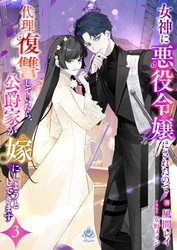女神に悪役令嬢にされたので代理復讐していたら、公爵家が嫁にしようとしてきます３