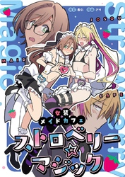 女装メイドカフェ　ストロベリーマジック