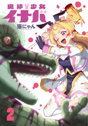 魔法少女イナバ 2