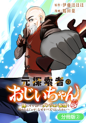 元探索者のおじいちゃん～孫にせがまれてダンジョン配信を始めたんじゃが、なぜかバズりおったわい～【分冊版】 2巻