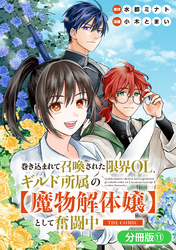 巻き込まれて召喚された限界OL、ギルド所属の【魔物解体嬢】として奮闘中　THE COMIC【分冊版】 11巻