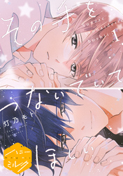 【期間限定　無料お試し版】その手をつないでいてほしい　分冊版