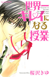 【期間限定　試し読み増量版】世界一キレイになる授業