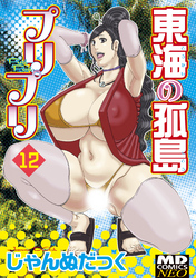 東海の孤島プリプリ　分冊版１２