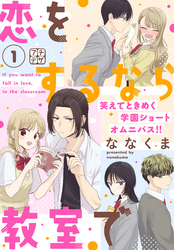 【期間限定　無料お試し版】恋をするなら教室で　プチデザ