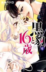 黒豹と１６歳　分冊版（６）　オンナともだちは蜜の味