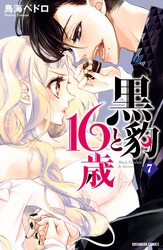 黒豹と１６歳　分冊版（７）　夜道のキャンディ