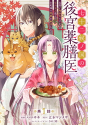 【期間限定　無料お試し版】七十二候ノ国の後宮薬膳医 ～見習い陶仙女ですが、もふもふ達とお妃様の問題を解決します～