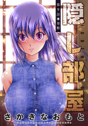 【期間限定　無料お試し版】隠し部屋 分冊版 9