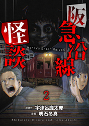 阪急沿線怪談 【連載版】２