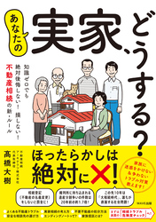 あなたの実家、どうする？