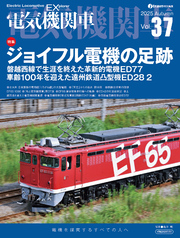 電気機関車EX（エクスプローラ）Vol.37