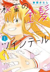 【期間限定　無料お試し版】秘蜜の金髪ツインテール