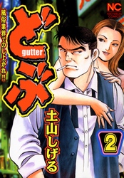 【期間限定　無料お試し版】どぶ 2