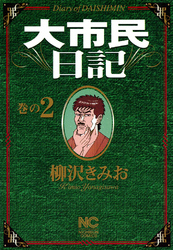 【期間限定　無料お試し版】大市民日記 2