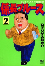 【期間限定　無料お試し版】係長ブルース 2巻