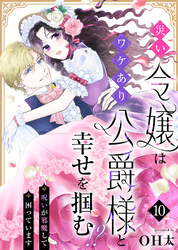 災い令嬢はワケあり公爵様と幸せを掴む！？～呪いが邪魔して困っています～（１０）