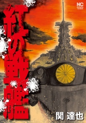 【期間限定　無料お試し版】紅の戦艦