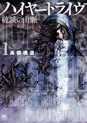 【期間限定　無料お試し版】ハイヤートライヴ 破滅の山脈