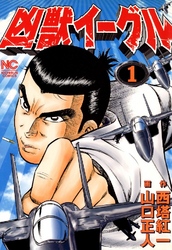 【期間限定　無料お試し版】凶獣イーグル